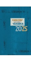 Календар щасливого чоловіка 2025 - 2