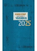 Календар щасливого чоловіка 2025 - 2