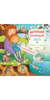 Дитячий календар 2025 "Йдуть по черзі місяці" (з наліпками)