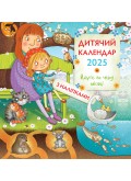 Дитячий календар 2025 "Йдуть по черзі місяці" (з наліпками)