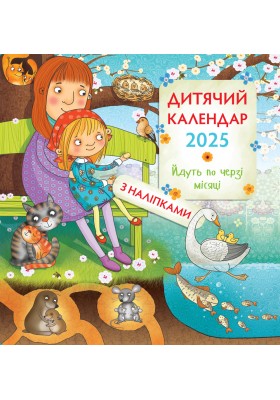 Дитячий календар 2025 "Йдуть по черзі місяці" (з наліпками)