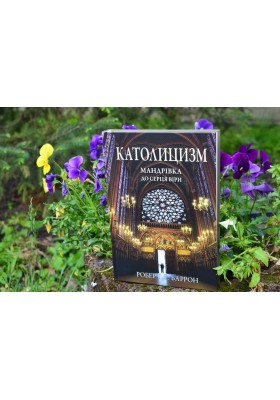 Католицизм. Мандрівка до серця віри