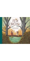 Лети високо. Як пережити втрату з Божою допомогою