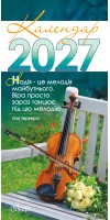 Календар на 2027 рік (з листівками)