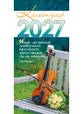Календар на 2027 рік (з листівками)