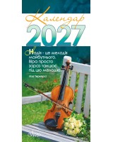 Календар на 2027 рік (з листівками)