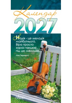 Календар на 2027 рік (з листівками)