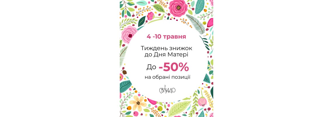 Акція “Тиждень знижок до Дня Матері”. Знижки до — 50%!