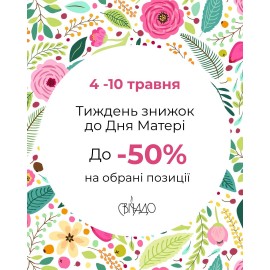 Акція “Тиждень знижок до Дня Матері”. Знижки до — 50%!