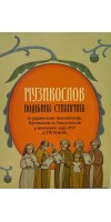 Музикослов подібних стихирних. Із галицьких Ірмологіонів, Напівників та Гласопіснців ХVII - XX століть