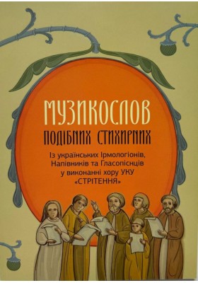 Музикослов подібних стихирних. Із галицьких Ірмологіонів, Напівників та Гласопіснців ХVII - XX століть