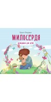 Милосердя. Оповідання для дітей Милосердя. Оповідання для дітей