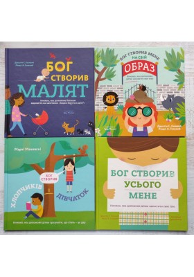 Серія книг "Бог створив"
