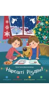 Нарешті Різдво! Оповідання розмальовки, цікаві завдання, головоломки