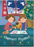 Нарешті Різдво! Оповідання розмальовки, цікаві завдання, головоломки