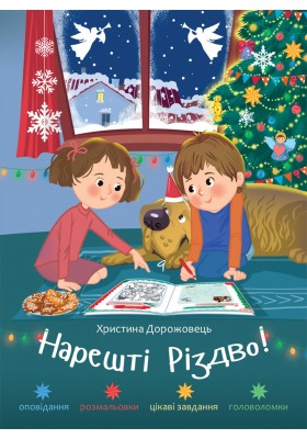 Нарешті Різдво! Оповідання розмальовки, цікаві завдання, головоломки