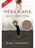 Небажана. Жити в любові, навіть якщо почуваєшся гіршою за інших, відкиненою та самотньою (Електронна книга: PDF, mobi, epub, fb2) Небажана. Жити в любові, навіть якщо почуваєшся гіршою за інших, відкиненою та самотньою (Електронна книга: PDF, mobi, epub, fb2)