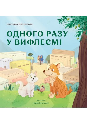 Одного разу у Вифлеємі (м'яка оправа)