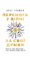 Перемога у війні за свої думки