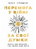 Перемога у війні за свої думки