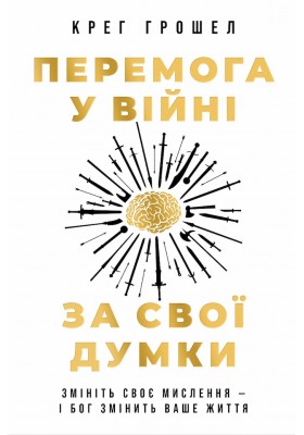Перемога у війні за свої думки