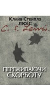 Переживаючи скорботу