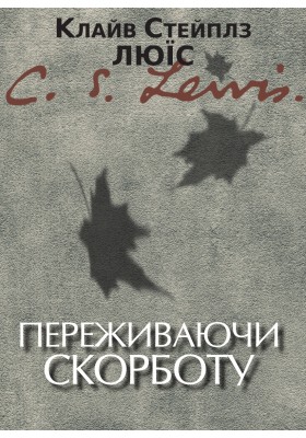 Переживаючи скорботу