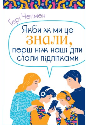 Якби ж ми це знали, перш ніж наші діти стали підлітками