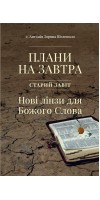 Плани на завтра. Старий Завіт. Нові лінзи для Божого Слова