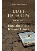 Плани на завтра. Старий Завіт. Нові лінзи для Божого Слова