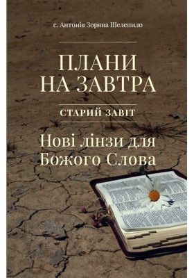 Плани на завтра. Старий Завіт. Нові лінзи для Божого Слова