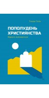 Пополудень християнства. Відвага змінюватися