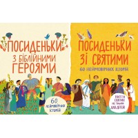 Набір "ПОСИДЕНЬКИ"
