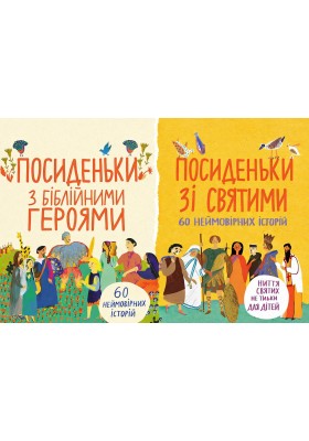 Набір "ПОСИДЕНЬКИ"