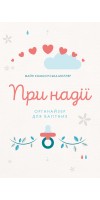 При надії. Органайзер для вагітних При надії. Органайзер для вагітних