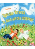 Пригоди Устимка та його ангела-охоронця Пригоди Устимка та його ангела-охоронця