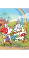 Розмалюй Біблію. Розмальовка + наліпки Розмалюй Біблію. Розмальовка + наліпки