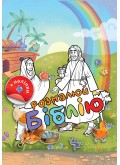 Розмалюй Біблію. Розмальовка + наліпки Розмалюй Біблію. Розмальовка + наліпки