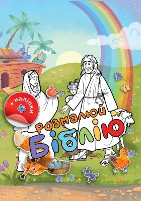 Розмалюй Біблію. Розмальовка + наліпки Розмалюй Біблію. Розмальовка + наліпки
