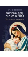 Розповім тобі про Марію: 31 історія про Богородицю Розповім тобі про Марію: 31 історія про Богородицю