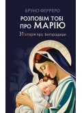 Розповім тобі про Марію: 31 історія про Богородицю