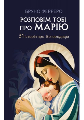 Розповім тобі про Марію: 31 історія про Богородицю Розповім тобі про Марію: 31 історія про Богородицю