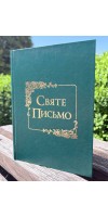 Святе Письмо (Біблія) №7