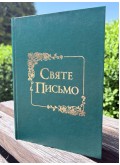 Святе Письмо (Біблія) №7
