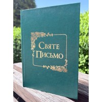 Святе Письмо (Біблія) №7