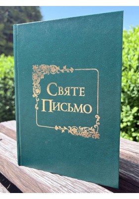 Святе Письмо (Біблія) №7