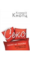 Секс, якого не знаєте