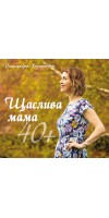 Щаслива мама 40+
