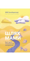 Шлях мами. Бунт проти посереднього материнства