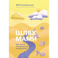 Шлях мами. Бунт проти посереднього материнства